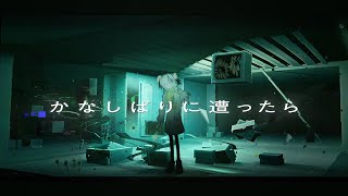 【歌ってみた】かなしばりに遭ったら / covered by ヰ世界情緒