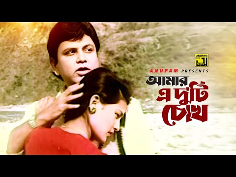 Amar E Duti Chokh | আমার এ দু'টি চোখ | Bulbul Ahmed & Subarna Pokhrel | Mohanayok | Anupam