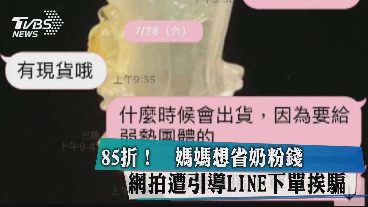 85折!媽媽想省奶粉錢 網拍遭引導LINE下單挨騙