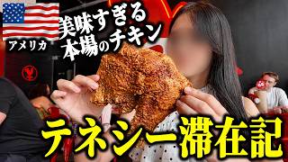 【アメリカの本気】現地で大人気のフライドチキンを食べてみた結果…