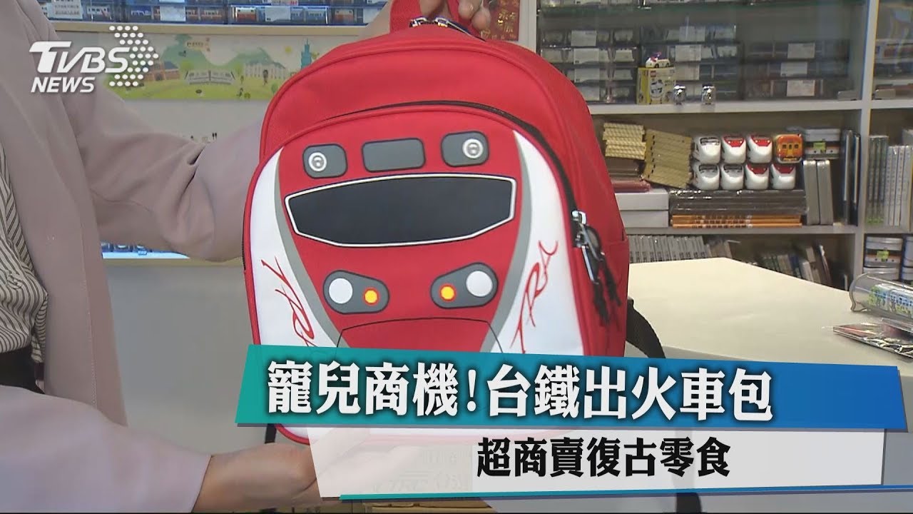 寵兒商機!台鐵出火車包 超商賣復古零食
