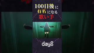 【100日後に】day8|「大脳的なランデブー Cover / あゑん」歌ってみた #shorts