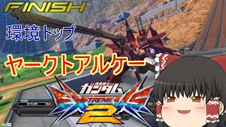 【EXVS2】アプデ後も環境トップ　ヤークトアルケー　【ゆっくり実況】エクバ２実況Part2