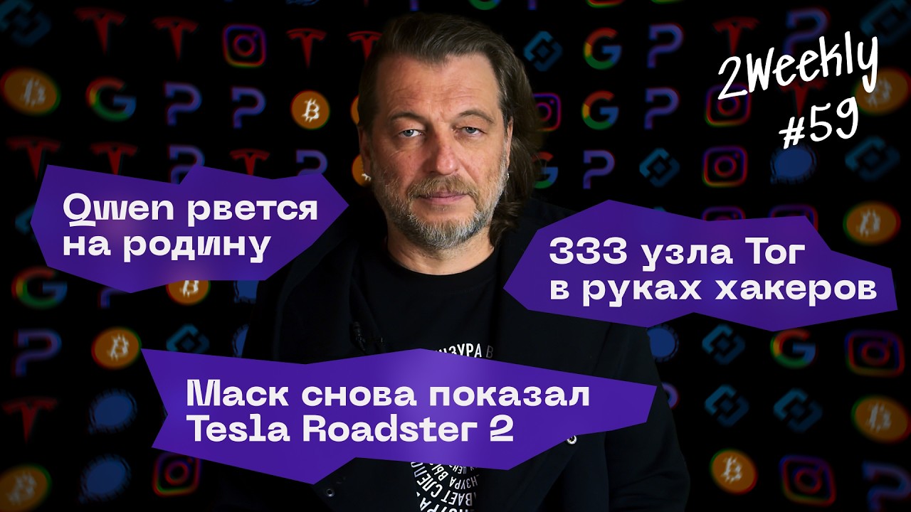 Нейросети взломали все: PHP, Tor, OpenCode и GitLab а Маск опять показал Roadster | 2Weekly #59