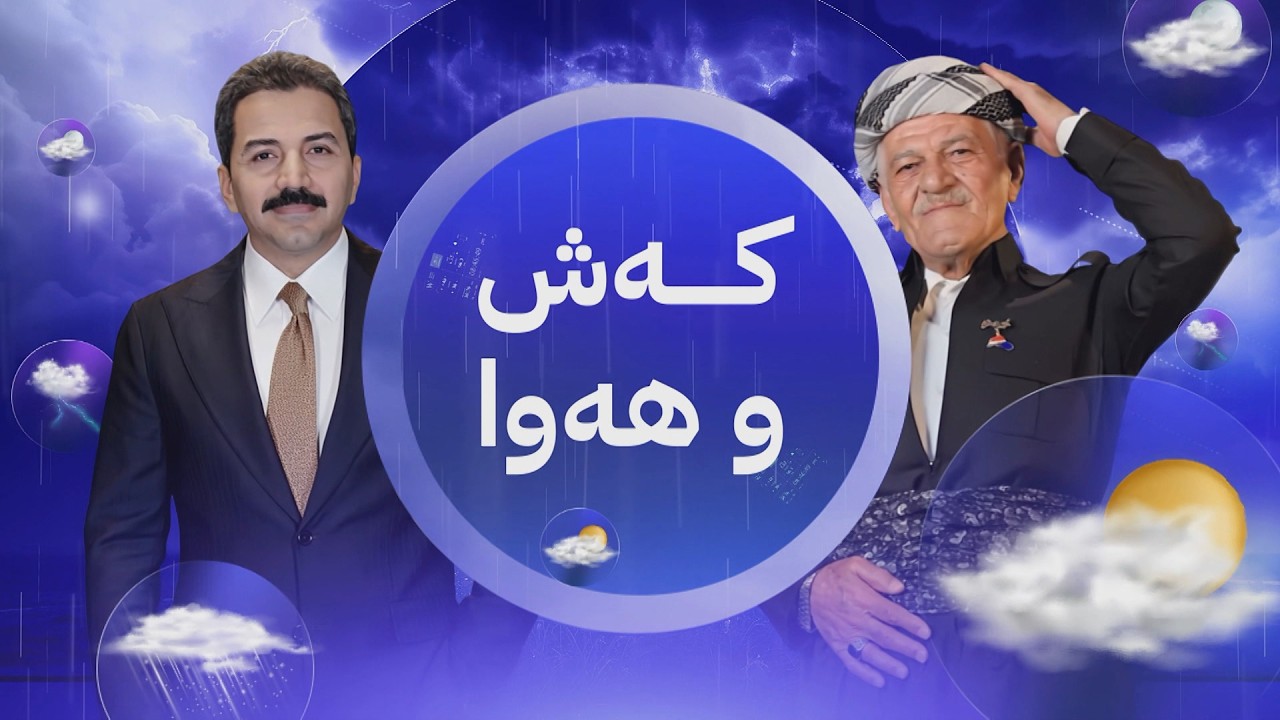 ڤیدیۆ | گەرما لەم ڕۆژە کۆتایی دێ