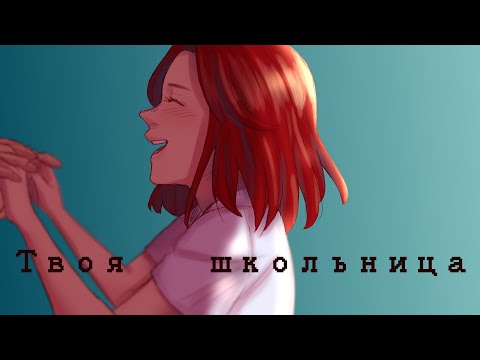 [Animatic] Твоя школьница - Алена Швец