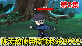 【赏金猎人】EP.8：陈无敌摸透BOSS规律，成功将BOSS打至残血，一掷千金直接秒杀！【陈无敌】