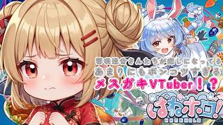 【あまりにもポンコツすぎて】落ちまくって響咲連合さんたちが癒しになっているメスガキVTuber！？【はねホロ】【新人VTuber】