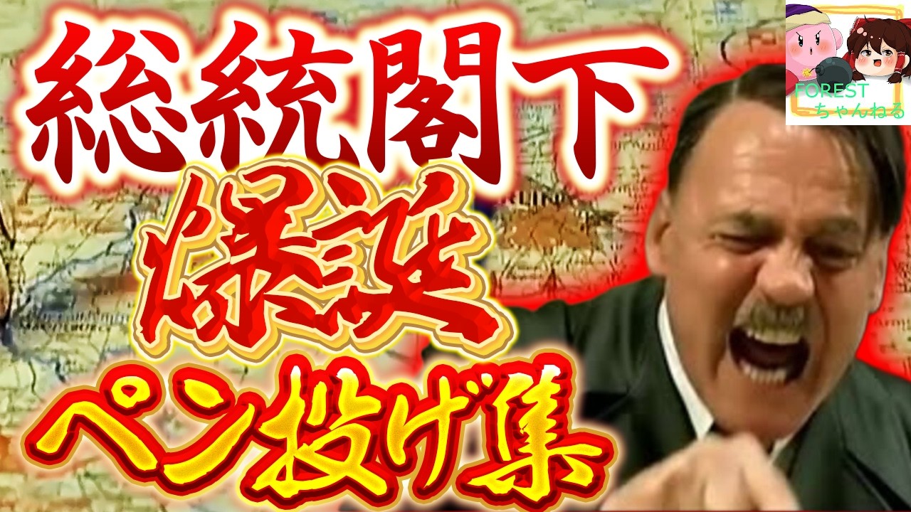 【謹賀新年！？】総統閣下ペン投げ集2.0