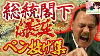 【謹賀新年！？】総統閣下ペン投げ集2.0