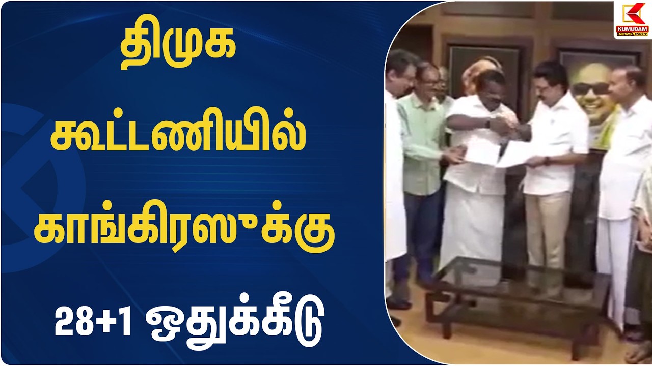 திமுக - காங்., இடையே ஒப்பந்தம் கையெழுத்தானது | DMK | Congress | Kumudam News