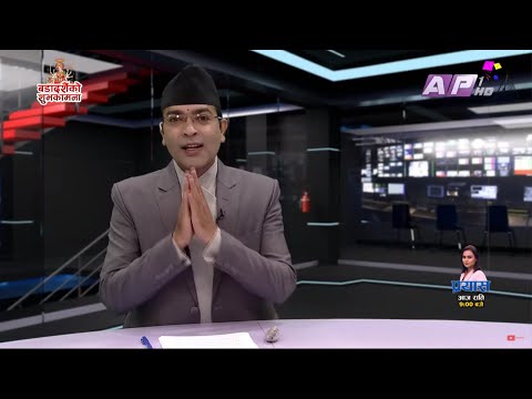 देश र दुनियाँका मुख्य समाचार || कार्तिक ११ बिहान ७:०० || AP NEWS TIME || AP1HD