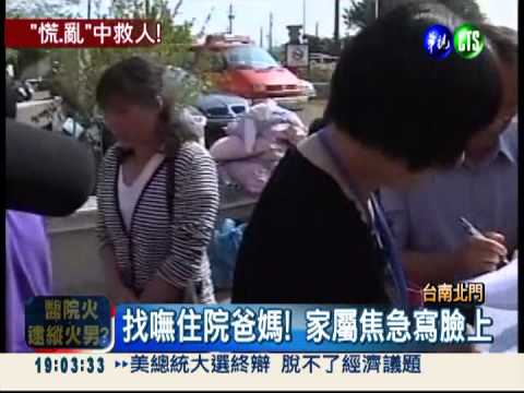 北門分院惡火 家屬看電視才知!