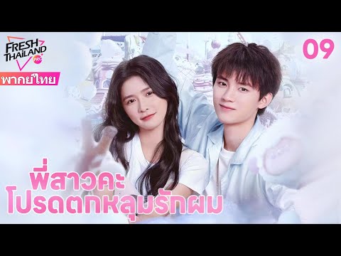 【พากย์ไทย】EP09 พี่สาวคะ โปรดตกหลุมรักผม | ฉันก็ไม่อยากเต้นของหัวใจเช่นกัน แต่เขาเรียกฉันว่าพี่สาว
