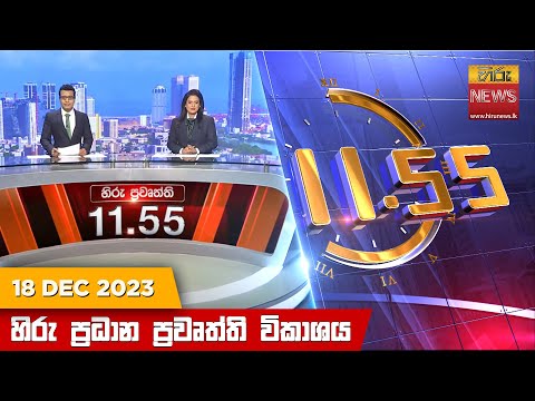 Hiru News 11.55 AM | 2023-12-18