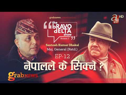 the Bravo Delta Show || Season 3 || EP 12 || Bhusan Dahal || Santosh Kumar Dhakal || grabNEWS