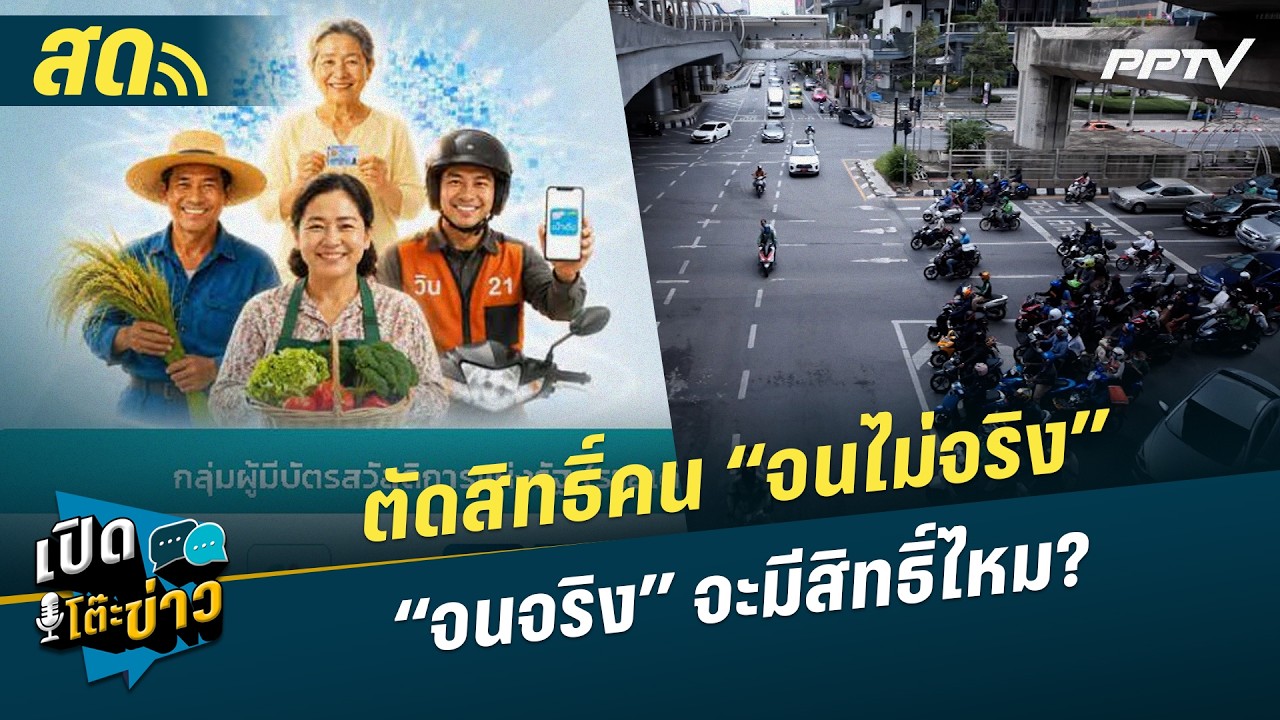 🔴 LIVE เปิดโต๊ะข่าว| ตัดสิทธิ์คน “จนไม่จริง”“จนจริง” 