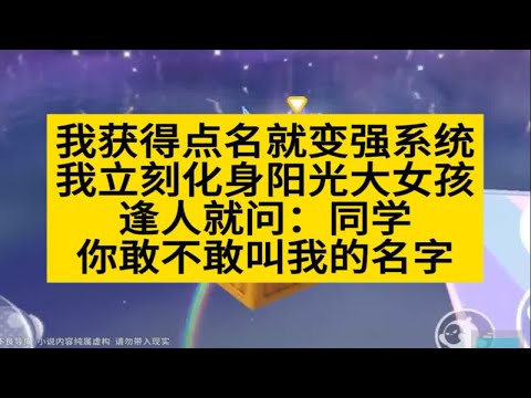 我获得点名就变强系统，逢人就问：你敢不敢叫我的名字！