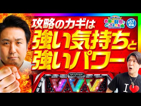 【ヴヴヴは強い気持ちで打て】まりもと諸ゲンのお前の財布でどこまでも 57回 前編〜H1-GP9th SEASON〜《まりも・諸積ゲンズブール》パチスロ 革命機ヴァルヴレイヴ［スマスロ・パチスロ］