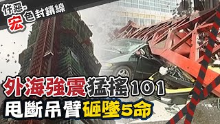 Re: [問卦] 各位還記得2002年101塔吊掉下來嗎？