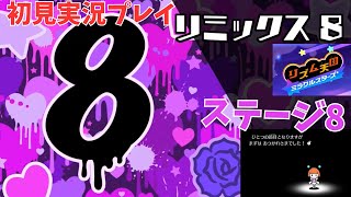 [rm08]リズム天国ミラクルスターズ初見実況Part8 リミックス8まで