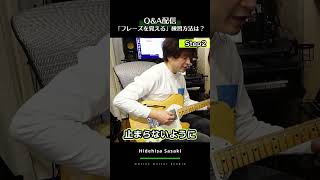 フレーズを「インストール」するための手順【切り抜き】【Hidehisa Sasaki Online Guitar Studio】#shorts #佐々木秀尚