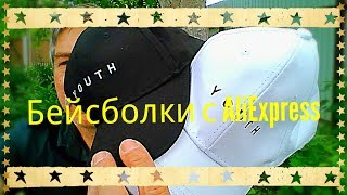 Бейсболки с сайта AliExpress разных цветов и бесплатной доставкой из Китая http://got.by/1k67yv

ePN Cashback http://bit.ly/2huVSp7
Заработок без вложений и риска - e-Commerce Partners Network 
Присоединяйтесь к партнерской