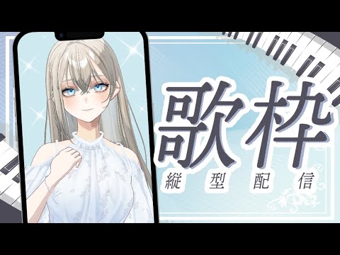 【#歌枠/#Karaoke】初見さんに出会いたいピアノ伴奏歌枠🎹🎶🔥/Vsinger LiLY【SINGING STREAM】 #りりなまライブ #初見歓迎