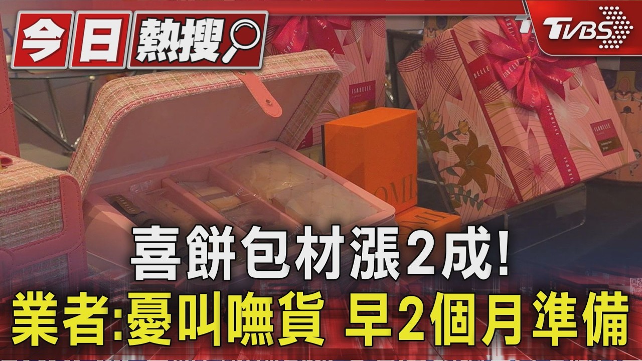 物價漲翻天！新人婚禮省荷包　喜餅、婚宴成本增2至3成