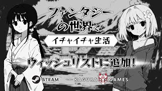 「ファンタジーの世界でイチャイチャ生活」 オフィシャルPV