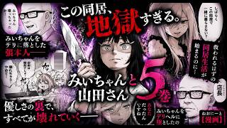 【同居と真犯人】みいちゃんと山田さん第5巻の明かされだす真相がやばすぎる...