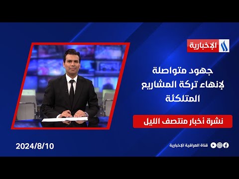 شاهد بالفيديو.. جهود متواصلة لإنهاء تركة المشاريع المتلكئة وملفات اخرى في نشرة الـمنتصف