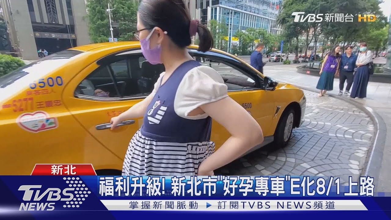 福利升級!新北市「好孕專車」 E化8月1日上路