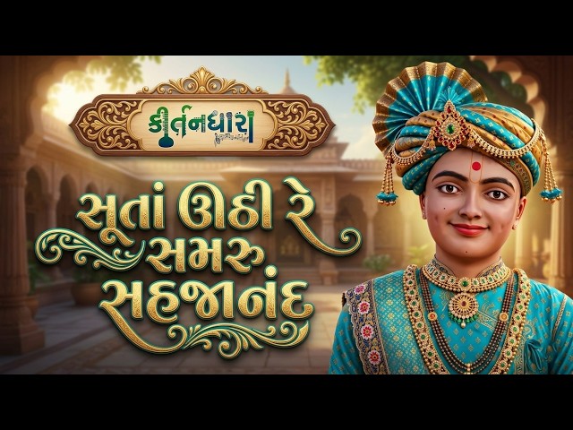 Suta Uthi Re Samru Sahajanand