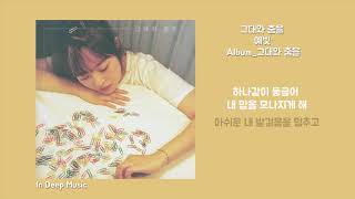 예빛(Yebit) - 그대와 춤을(Dancing With You) / 가사