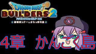 【ドラゴンクエストビルダーズ２】脱獄するんだよう　【かんごく島へ】