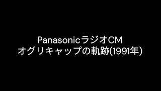PanasonicラジオCM　オグリキャップの軌跡(1991年)