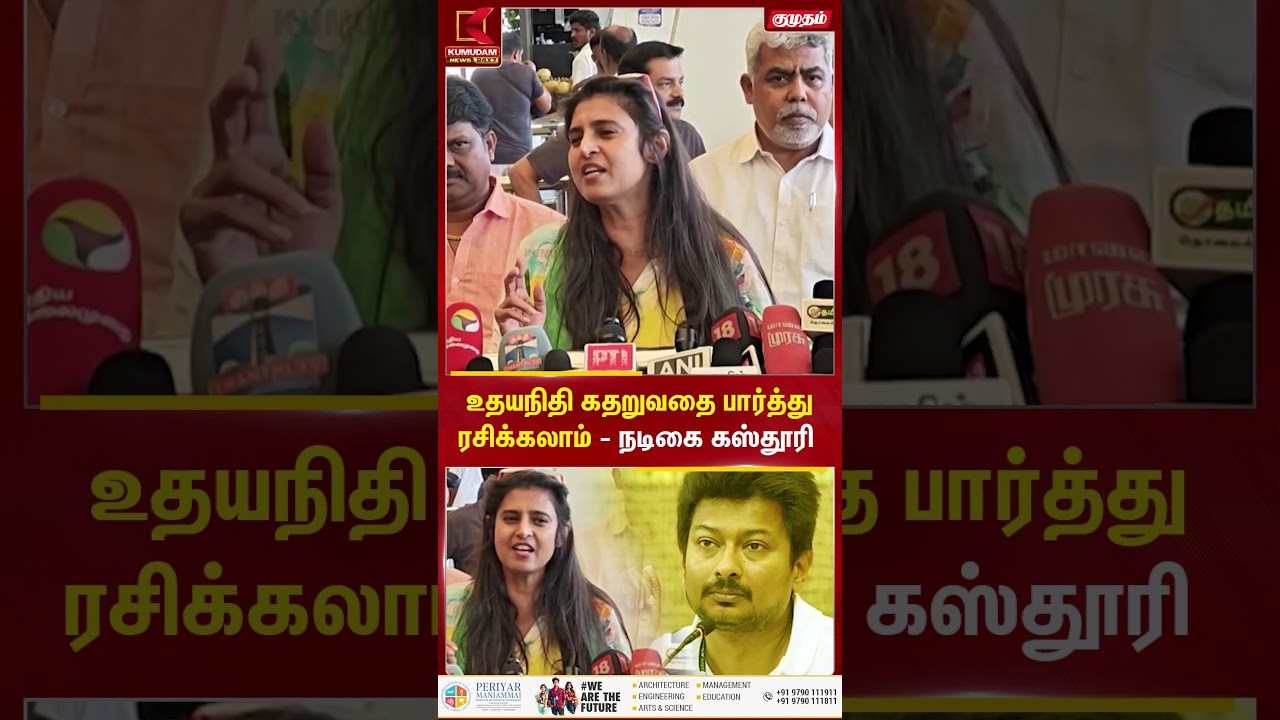உதயநிதி கதறுவதை பார்த்து ரசிக்கலாம் - நடிகை கஸ்தூரி | #dmk #udhayanidhistalin #kasthuri #Kumudam