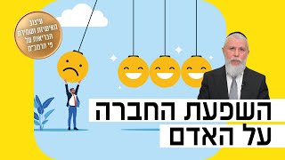 הרב זמיר כהן - השפעת החברה על האדם