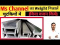 Ms Channel Weight Calculation Ms Channel Weight Ms Channel Ka Weight Kaise Nikale Ms Channel