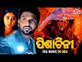 ପିଶାଚିନୀ NEW RELEASE SOUTH HORROR DUBBED ODIA MOVIE SUPER HIT ODIA MOVIE 2024 ULTRA 