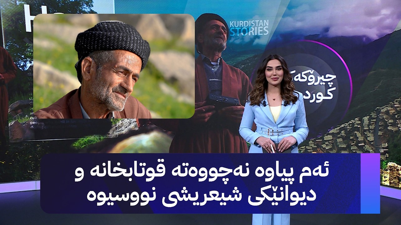 ڤیدیۆ | ئەم پیاوە نەچووەتە قوتابخانە و دیوانێكی شیعریشی نووسیوە