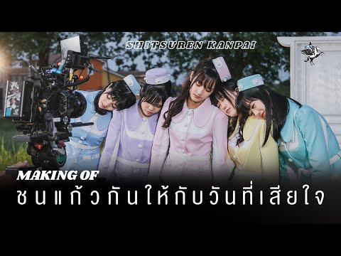 【 Making of Shitsuren Kanpai 】Hoshizora Sisters | LAST IDOL THAILAND