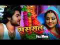 SASURAL - ससुराल Superhit Bhojpuri Action Movie | #PradeepPandey 