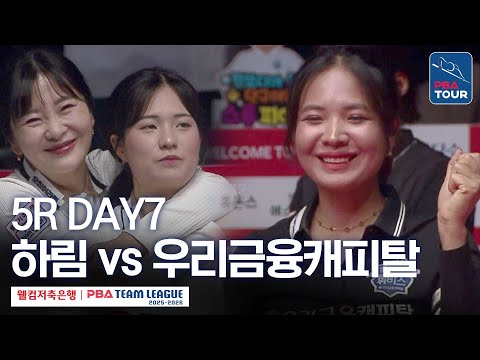 (FULL) 하림 vs 우리금융캐피탈｜2025-26 웰컴저축은행 PBA팀리그 5R｜DAY7