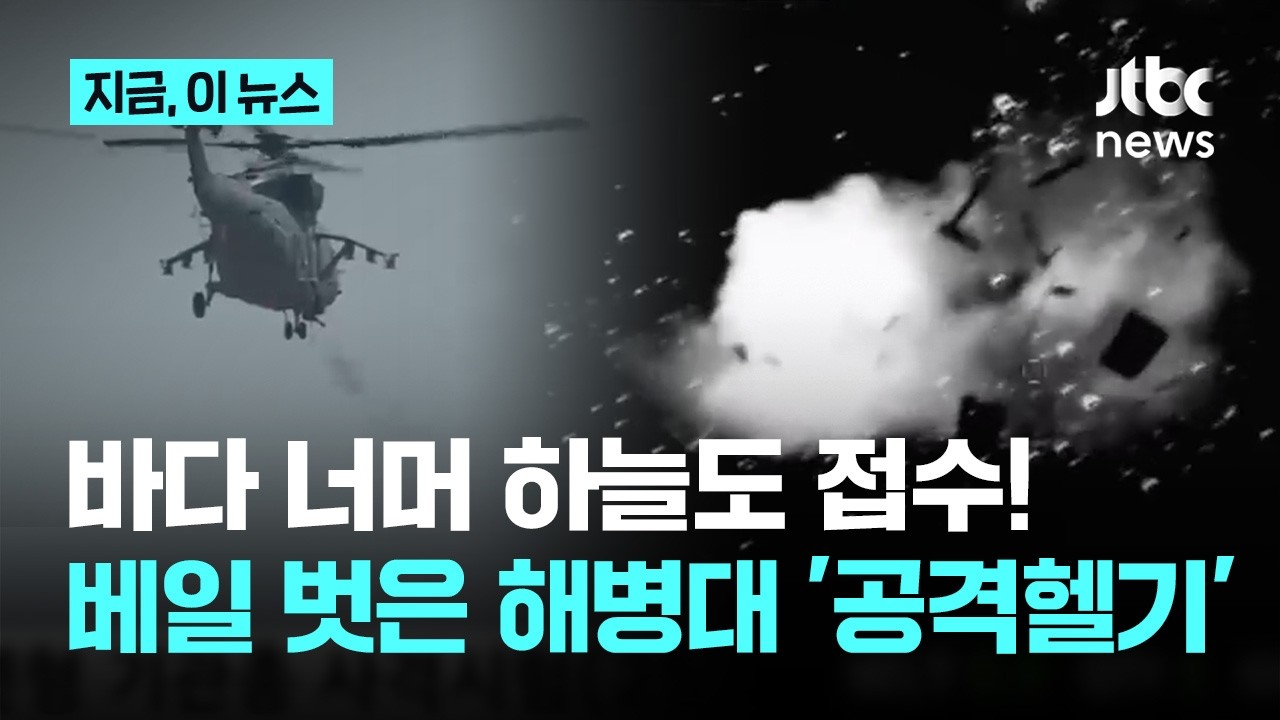 해병대 상륙작전과 공격헬기의 역할