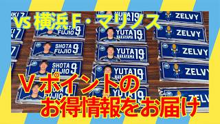 ホーム横浜Fマリノス戦！Vポイントで特別なグッズをゲットできるオトクな情報をお届けします！
