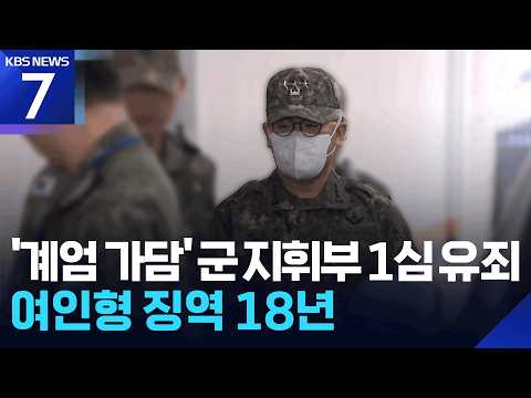‘계엄 가담’ 군 지휘부 1심 유죄…여인형 징역 18년 / KBS 2026.09.21.