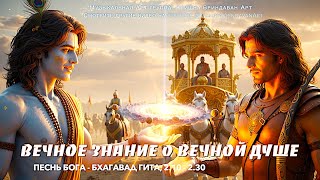 Вечное Знание о ВЕЧНОЙ ДУШЕ | Песнь Бога | Бхагавад Гита, 2 глава, 2.10 - 2.30 |