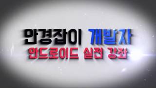 안드로이드 스튜디오 수강신청 도우미 프로젝트 6강 - 메인 화면 구성 및 화면 전환 (Android Studio Registration Helper Application #06)